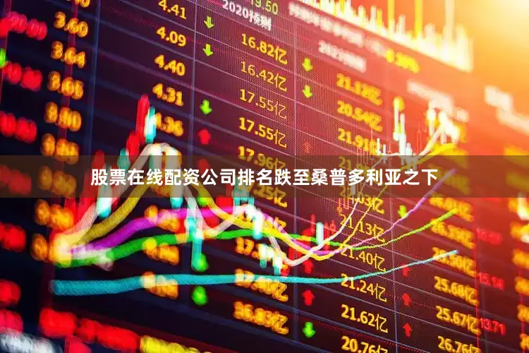 股票在线配资公司排名跌至桑普多利亚之下