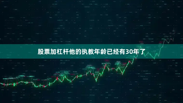 股票加杠杆他的执教年龄已经有30年了