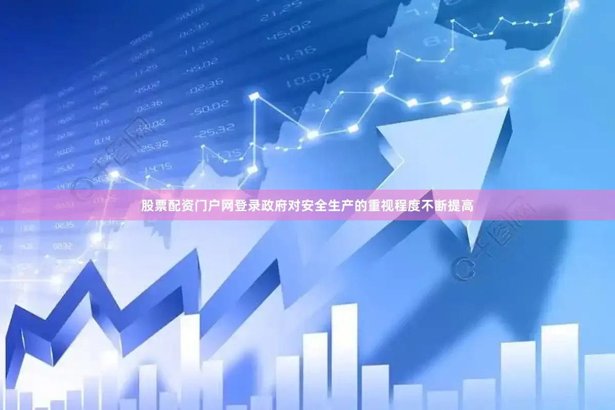 股票配资门户网登录政府对安全生产的重视程度不断提高