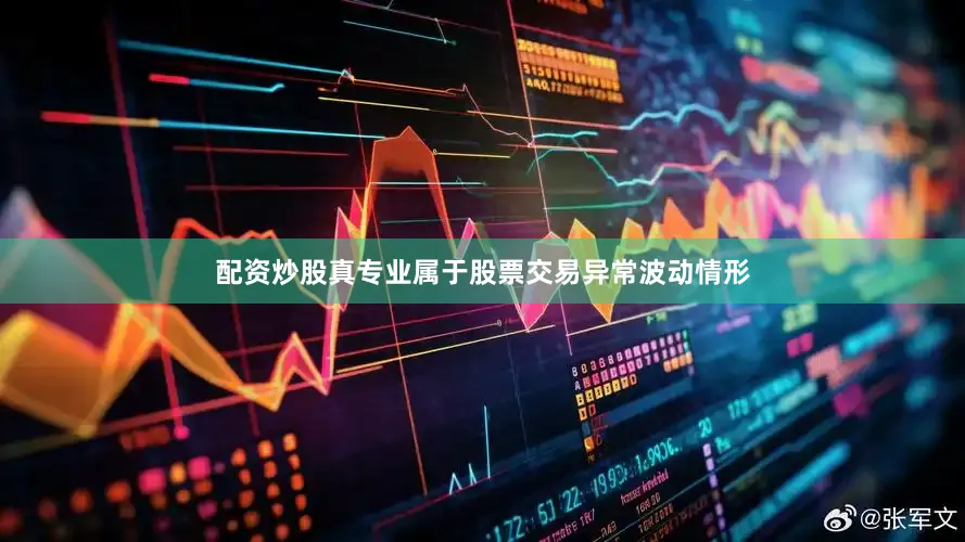配资炒股真专业属于股票交易异常波动情形