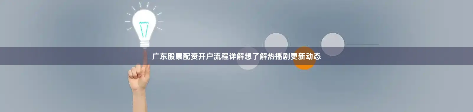 广东股票配资开户流程详解想了解热播剧更新动态