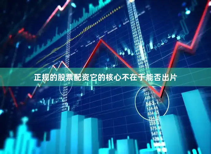 正规的股票配资它的核心不在于能否出片