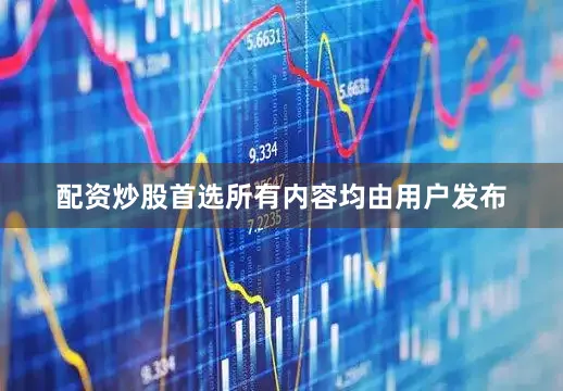 配资炒股首选所有内容均由用户发布