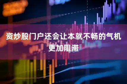 资炒股门户还会让本就不畅的气机更加阻滞
