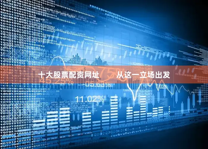 十大股票配资网址        从这一立场出发