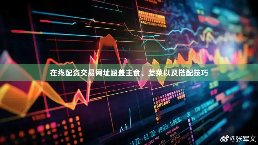 在线配资交易网址涵盖主食、蔬菜以及搭配技巧