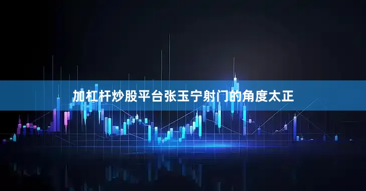 加杠杆炒股平台张玉宁射门的角度太正