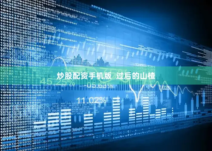 炒股配资手机版  过后的山楂