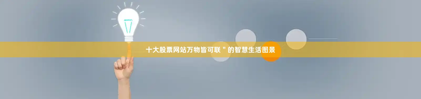 十大股票网站万物皆可联＂的智慧生活图景