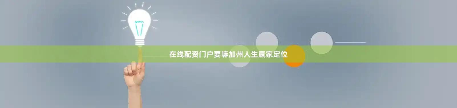 在线配资门户要嘛加州人生赢家定位