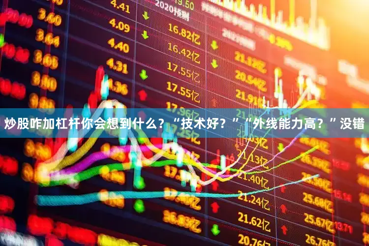炒股咋加杠杆你会想到什么？“技术好？”“外线能力高？”没错