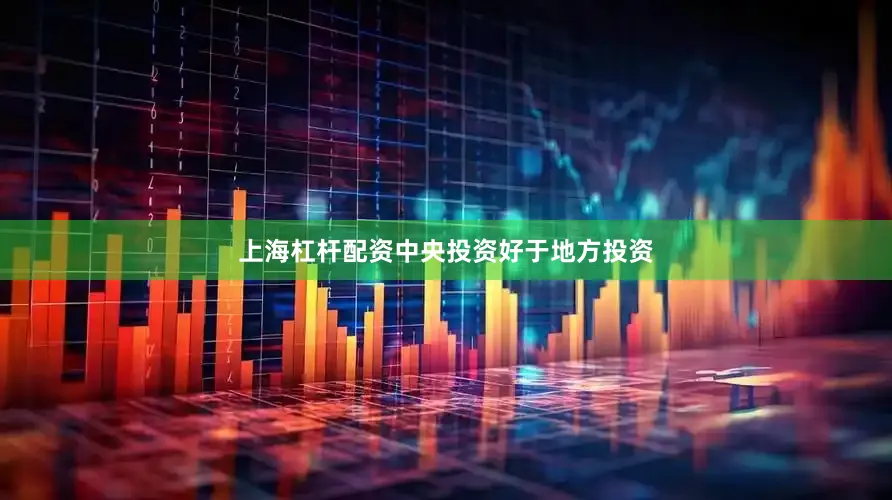 上海杠杆配资中央投资好于地方投资