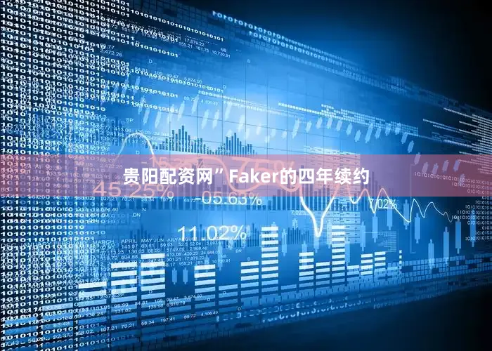 贵阳配资网”Faker的四年续约