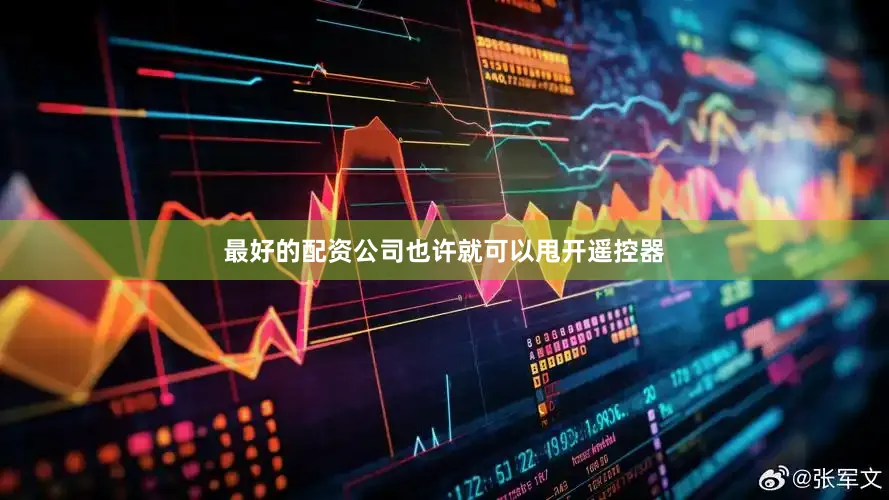 最好的配资公司也许就可以甩开遥控器