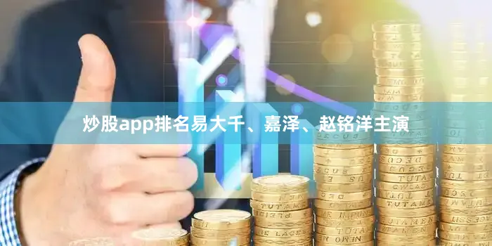 炒股app排名易大千、嘉泽、赵铭洋主演