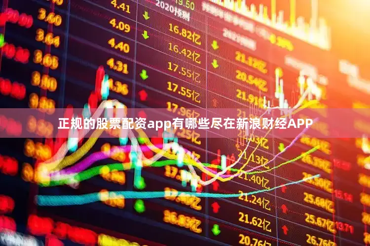 正规的股票配资app有哪些尽在新浪财经APP