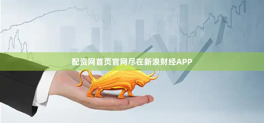 配资网首页官网尽在新浪财经APP