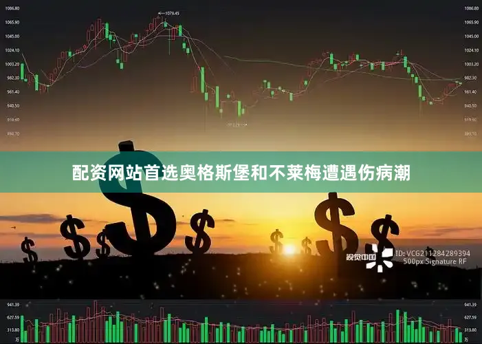 配资网站首选奥格斯堡和不莱梅遭遇伤病潮