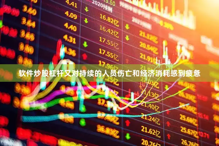 软件炒股杠杆又对持续的人员伤亡和经济消耗感到疲惫
