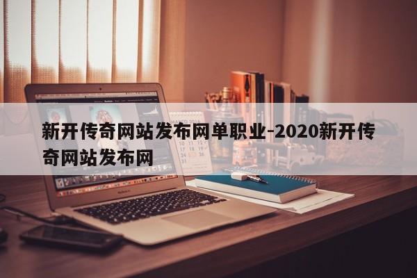 新开传奇网站发布网单职业-2020新开传奇网站发布网