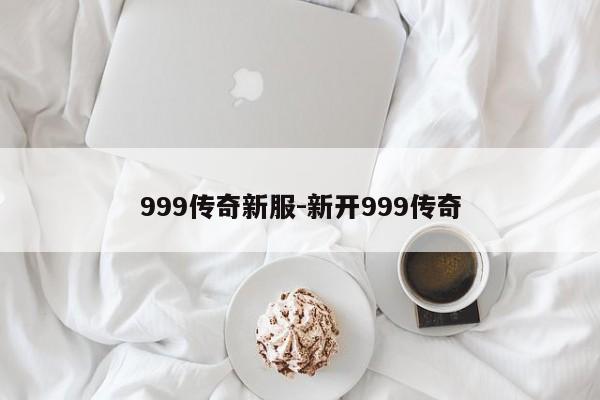 999传奇新服-新开999传奇