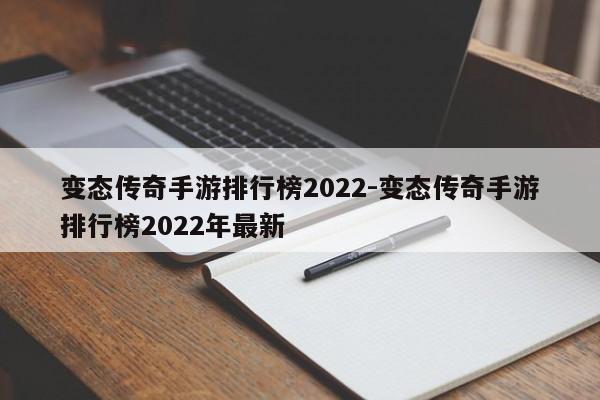 变态传奇手游排行榜2022-变态传奇手游排行榜2022年最新
