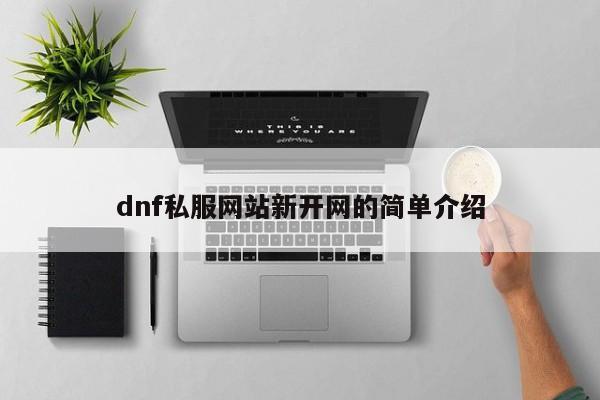 dnf私服网站新开网的简单介绍